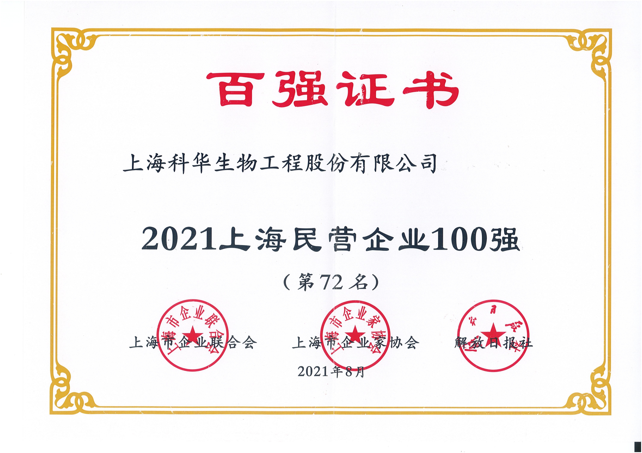 2021上海民营企业100强（第72名）_page-0001.jpg